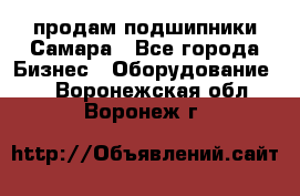 продам подшипники Самара - Все города Бизнес » Оборудование   . Воронежская обл.,Воронеж г.